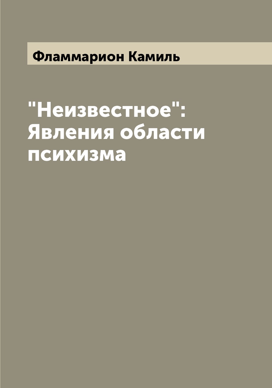 

"Неизвестное": Явления области психизма