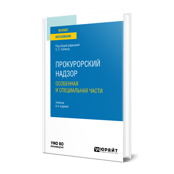

Прокурорский надзор. Особенная и Специальная части