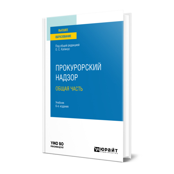 

Прокурорский надзор. Общая часть