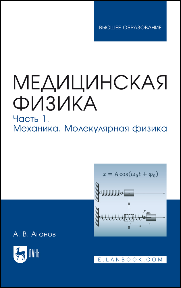 

Медицинская физика Часть 1 Механика Молекулярная физика