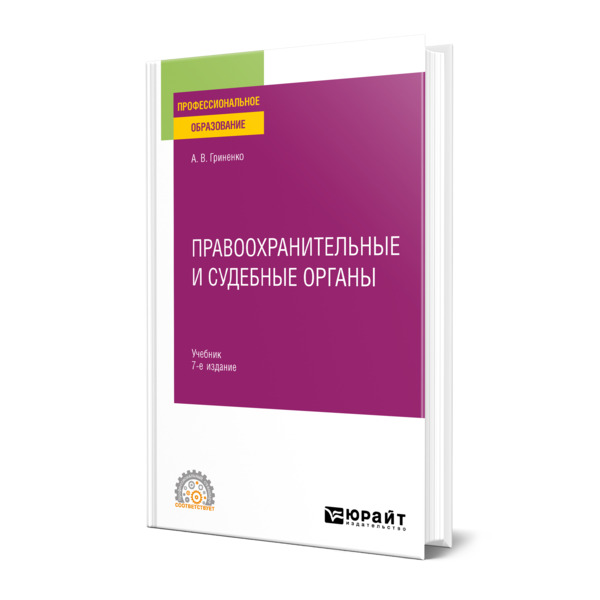 

Правоохранительные и судебные органы
