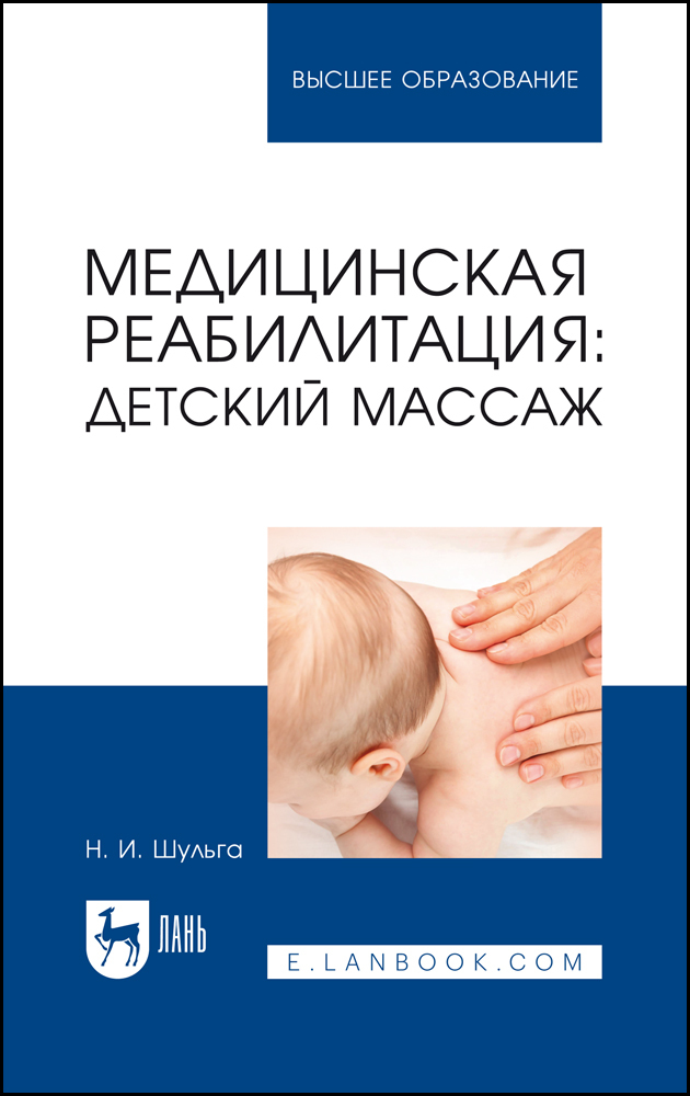 

Медицинская реабилитация: детский массаж