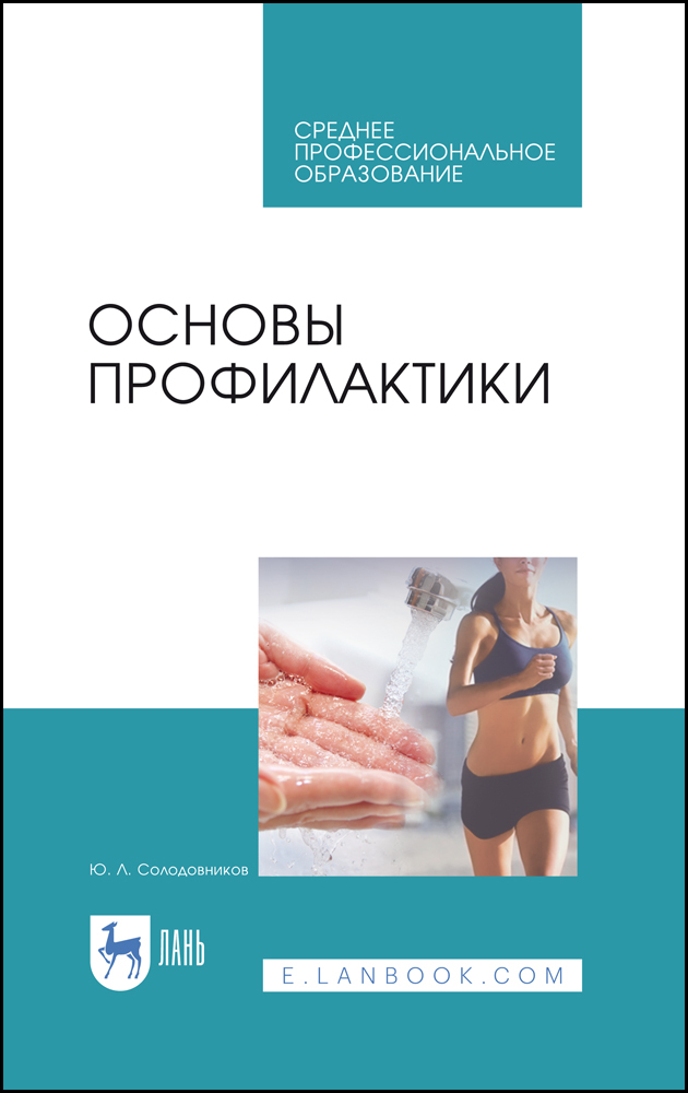 

Основы профилактики