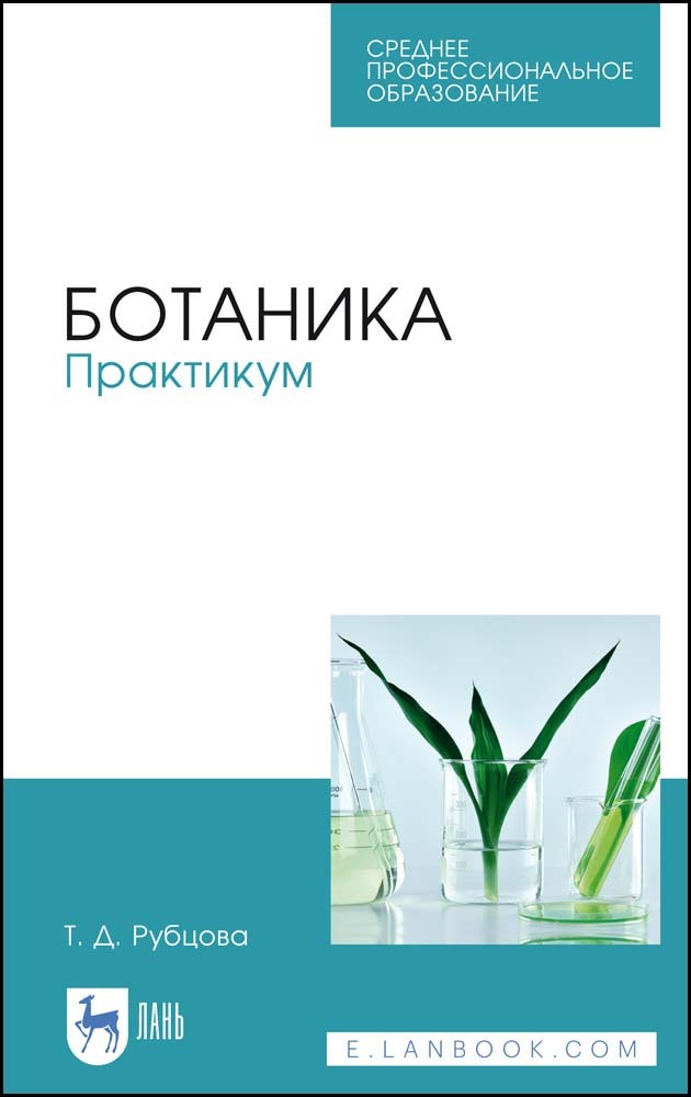 

Ботаника Практикум