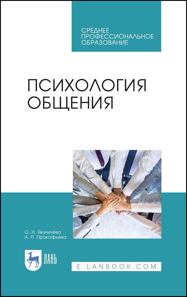 

Психология общения