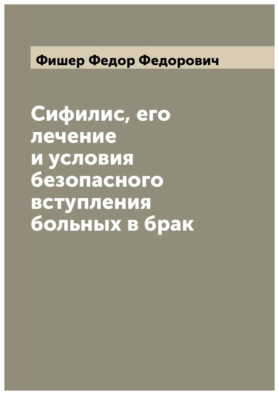 

Сифилис, его лечение и условия безопасного вступления больных в брак
