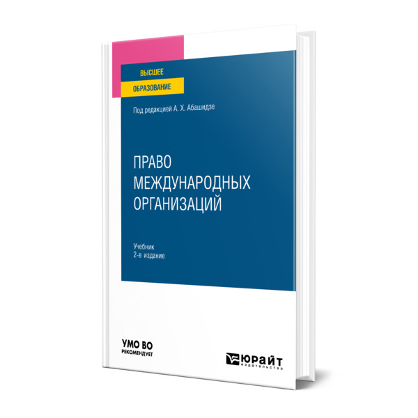 

Право международных организаций