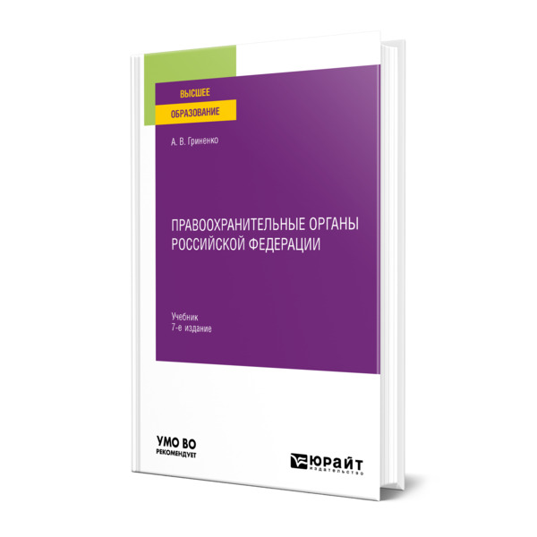 

Правоохранительные органы Российской Федерации