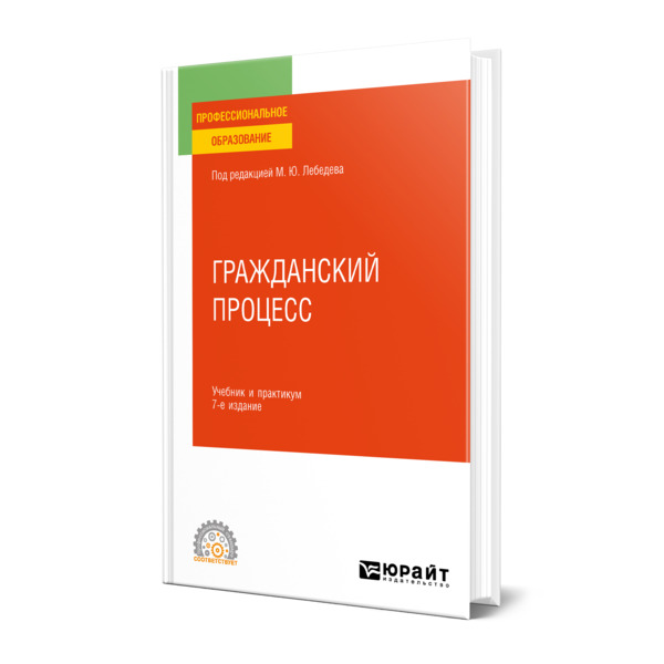 

Книга Гражданский процесс