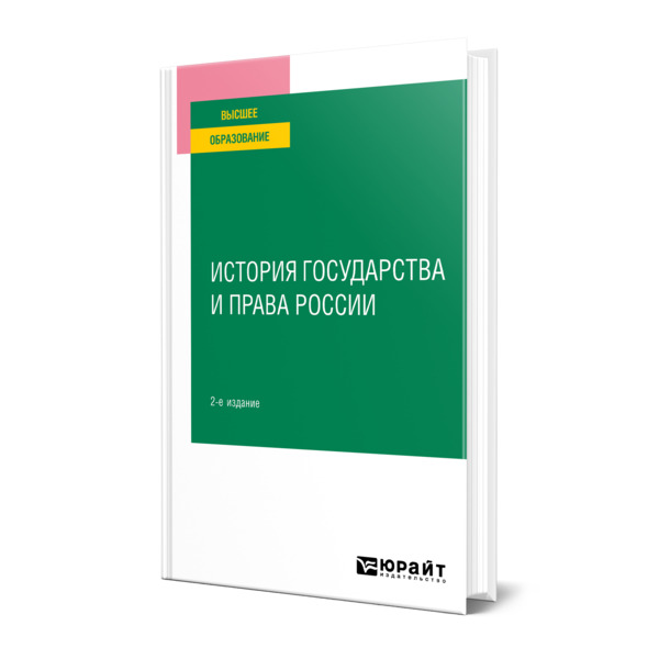 

История государства и права России