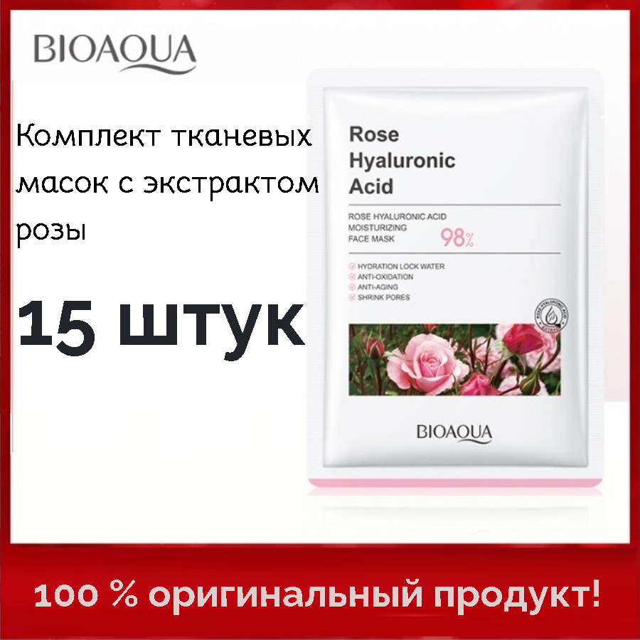 Тканевая маска для лица BIOAQUA увлажняющая набор из 15 штук 599₽