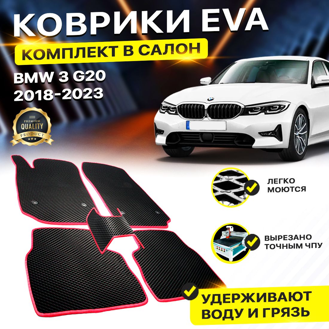 

Комплект ковриков DreamCar Technology BMW 3 VII (G20) 2018-2023 черный красный