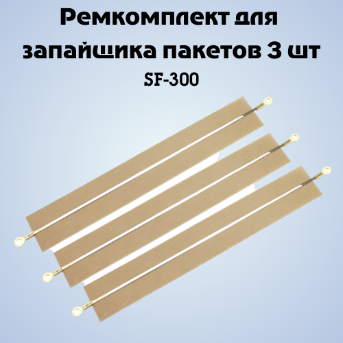 

Ремкоплект для запайщика пакетов NoBrand SF FS-300 3 шт, SF FS-300