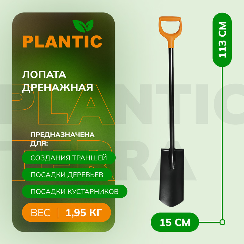 Лопата дренажная Plantic Terra 11012-01