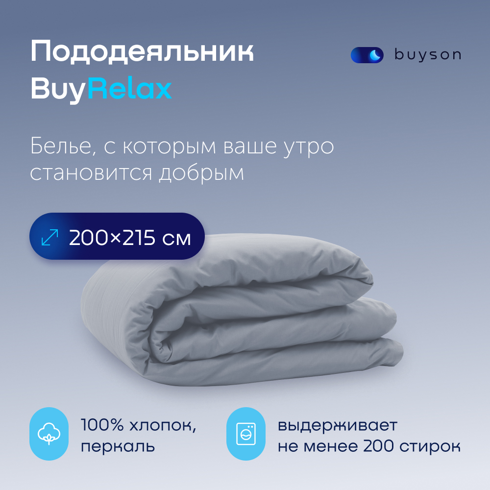 

Пододеяльник buyson BuyRelax 200х215 см, хлопковый перкаль, цвет деним, Синий, BuyRelax