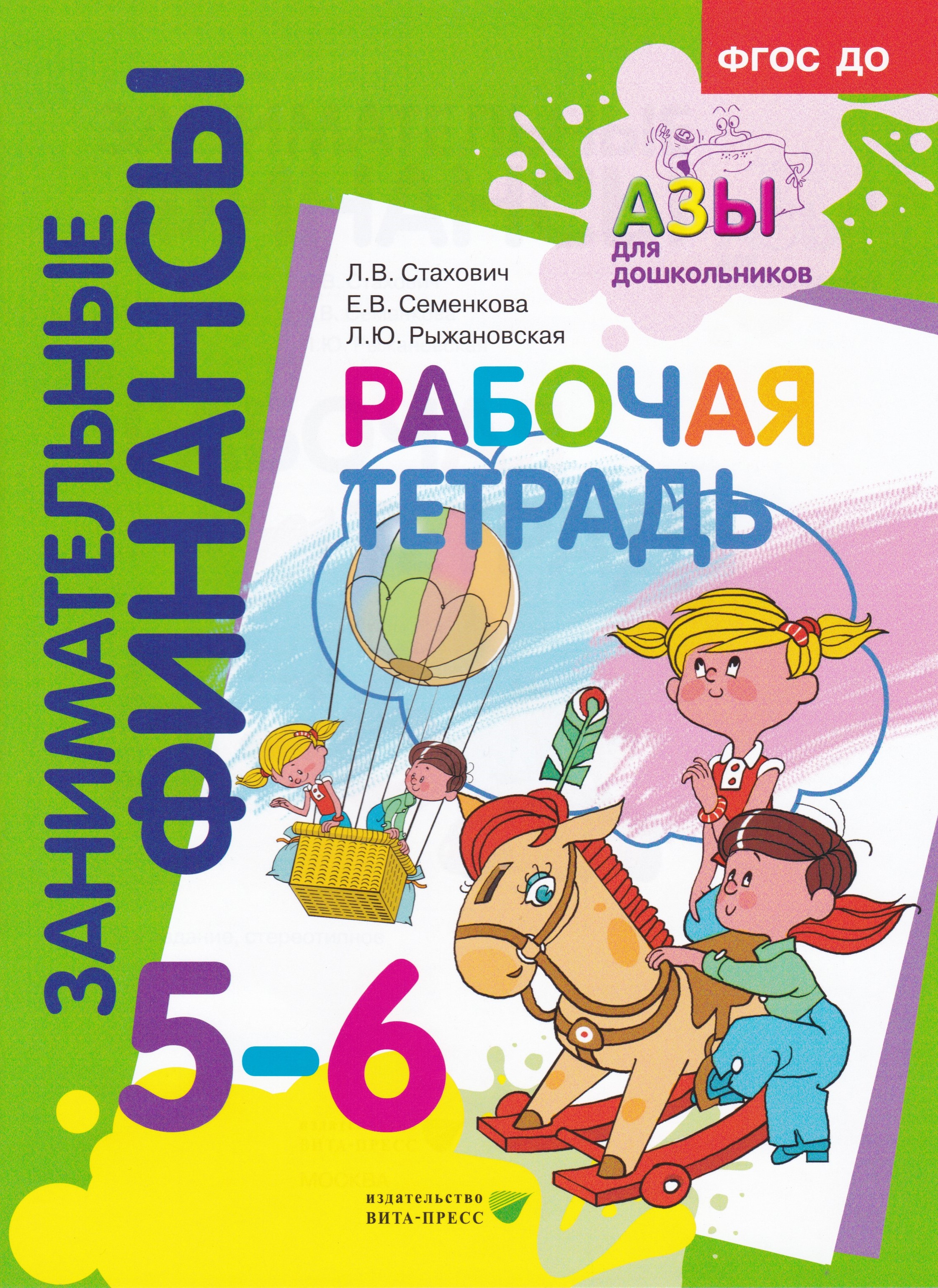 Занимательные финансы Рабочая тетрадь для дошкольников 5-6 лет