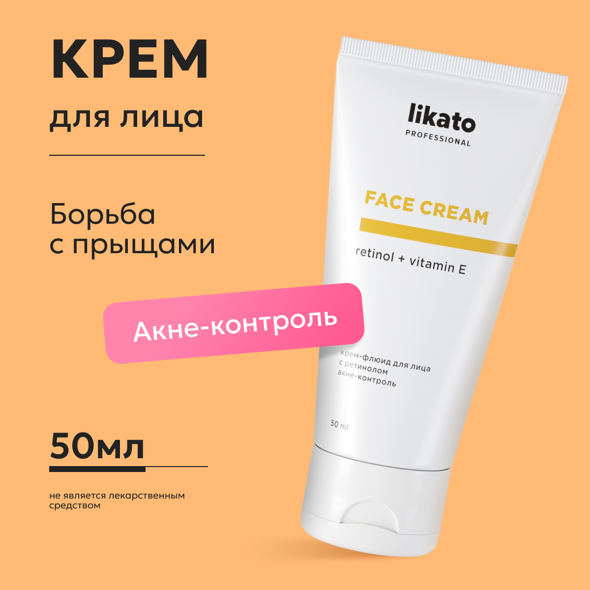 Крем-флюид для лица Likato Professional с ретинолом акне-контроль