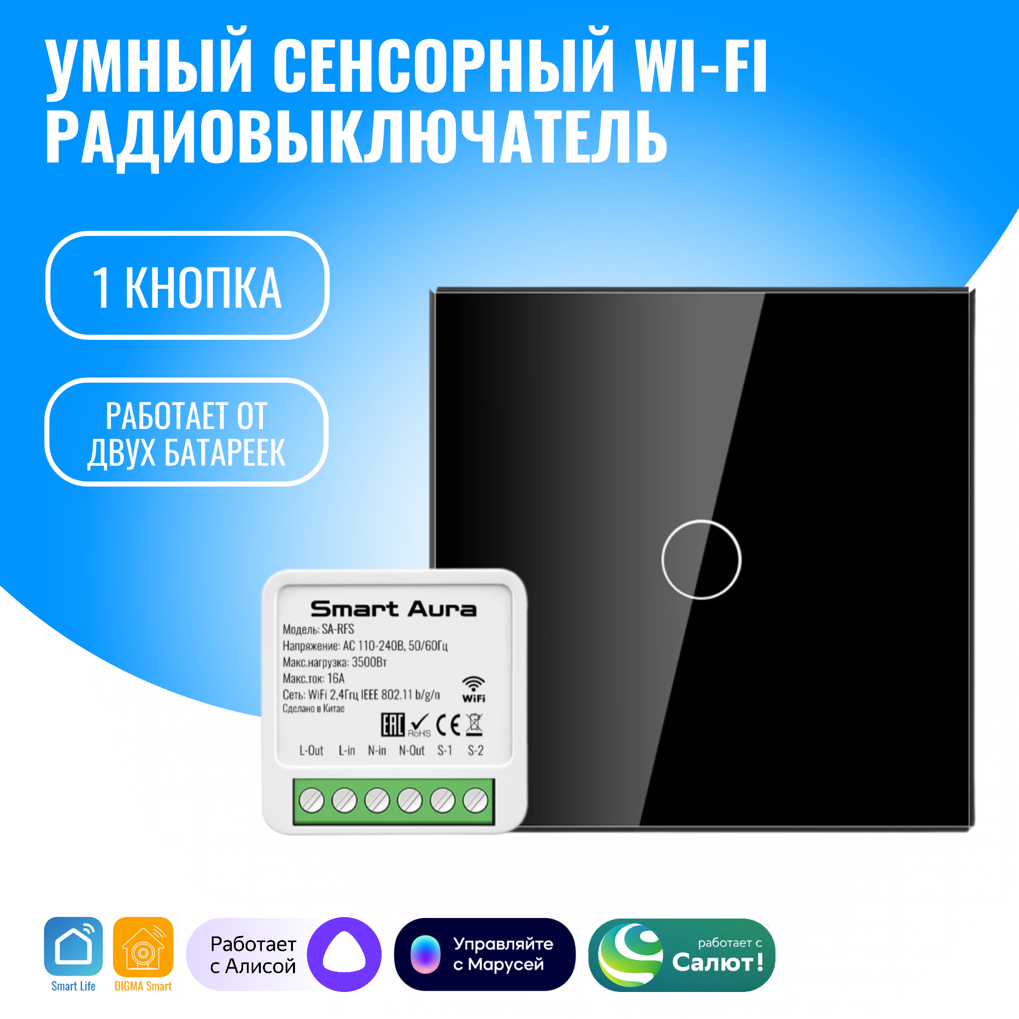 

Умный сенсорный WiFi радиовыключатель Smart Aura. Работает с Алисой, Черный, SA-RFS01