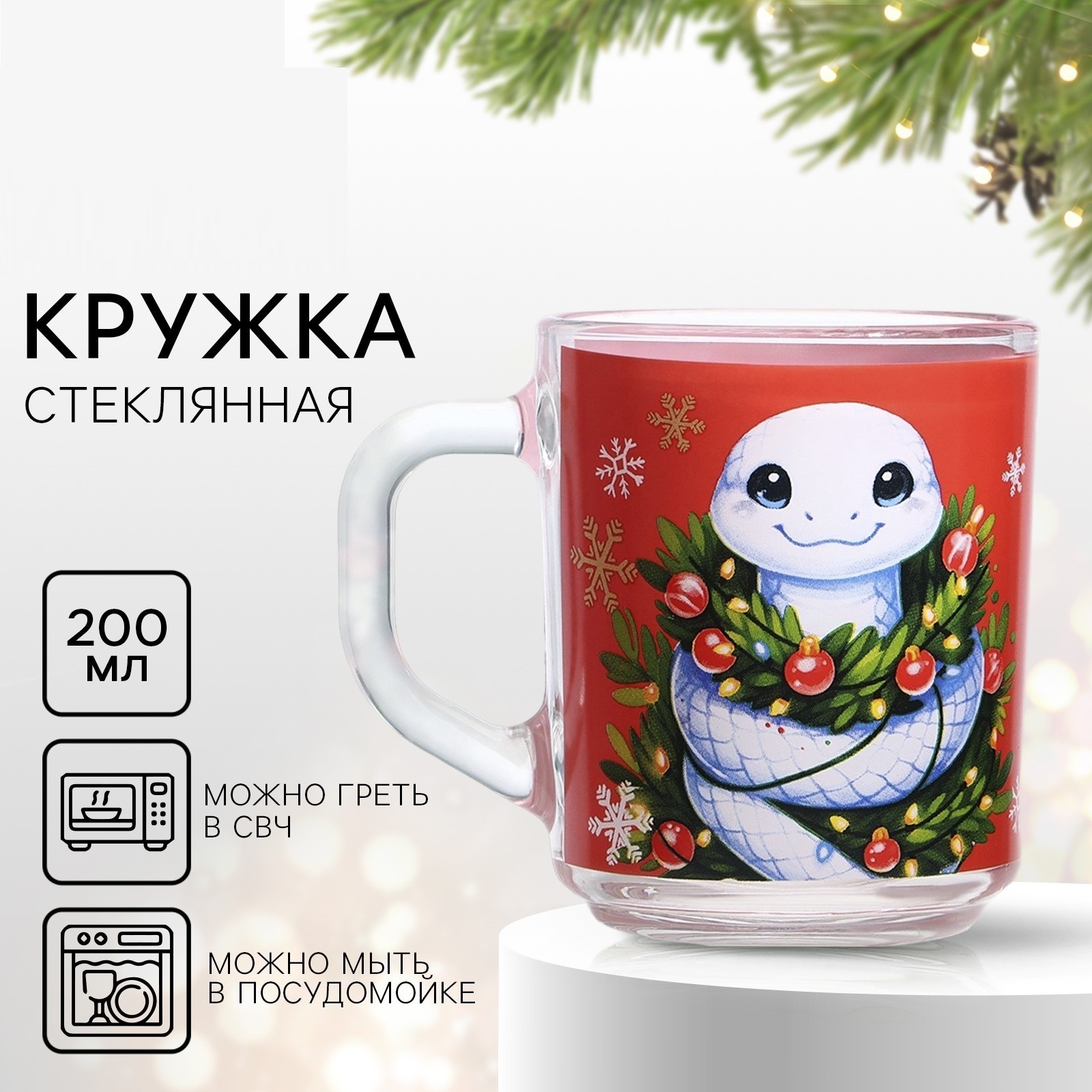 

Кружка стеклянная Дорого внимание Удачного Нового Года 200мл, С Новым годом!