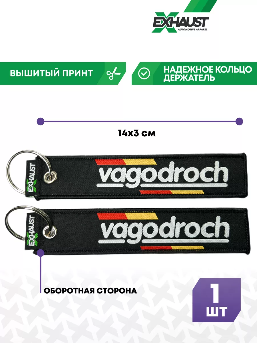 

Брелок мужской EXHAUST WEAR Vagodroch черный, Vagodroch