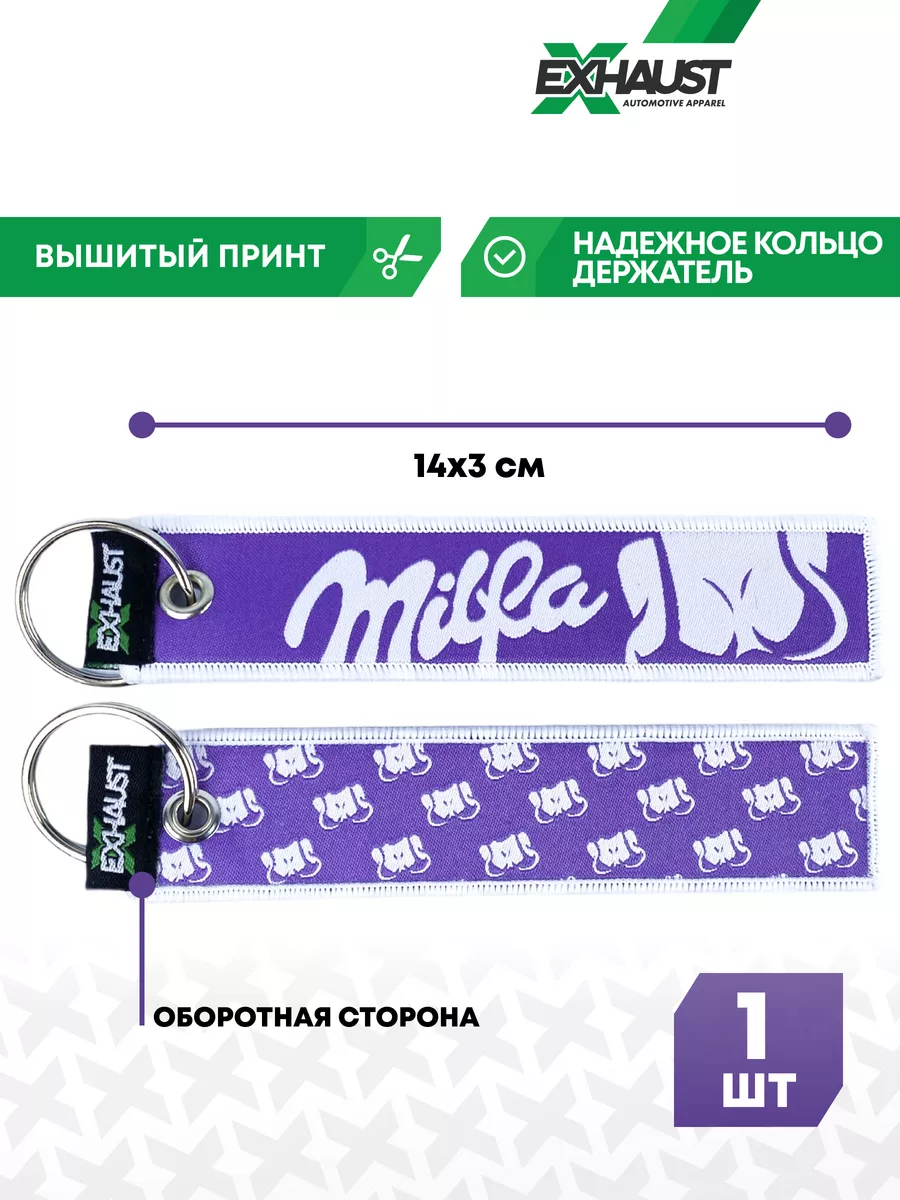 

Брелок мужской EXHAUST WEAR Milfa фиолетовый, Фиолетовый;белый, Milfa