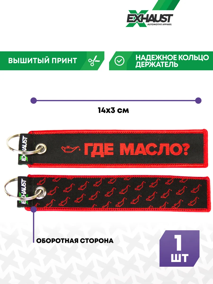 

Брелок мужской EXHAUST WEAR Масло графит, Красный;черный, Масло