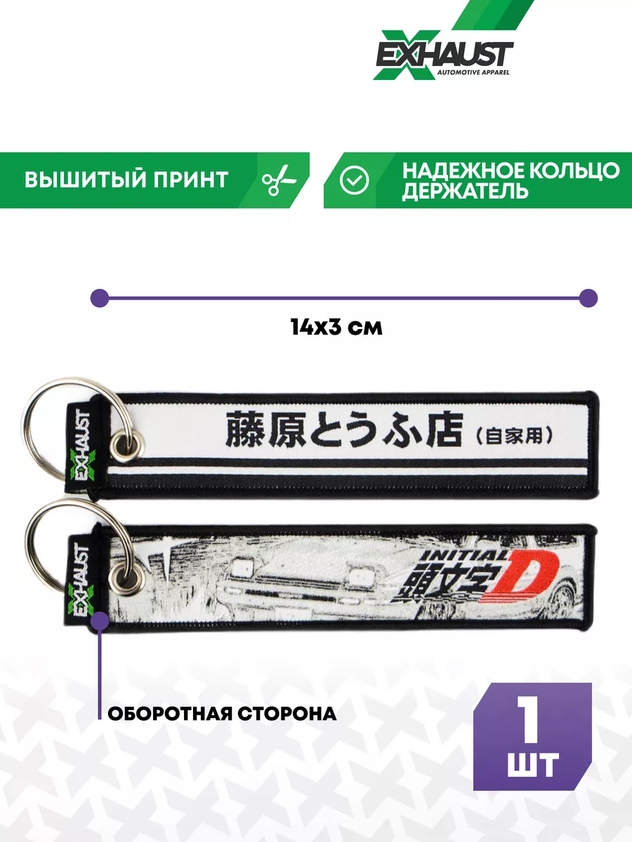 

Брелок мужской EXHAUST WEAR Initial-d черный, Черный;белый, Initial-d