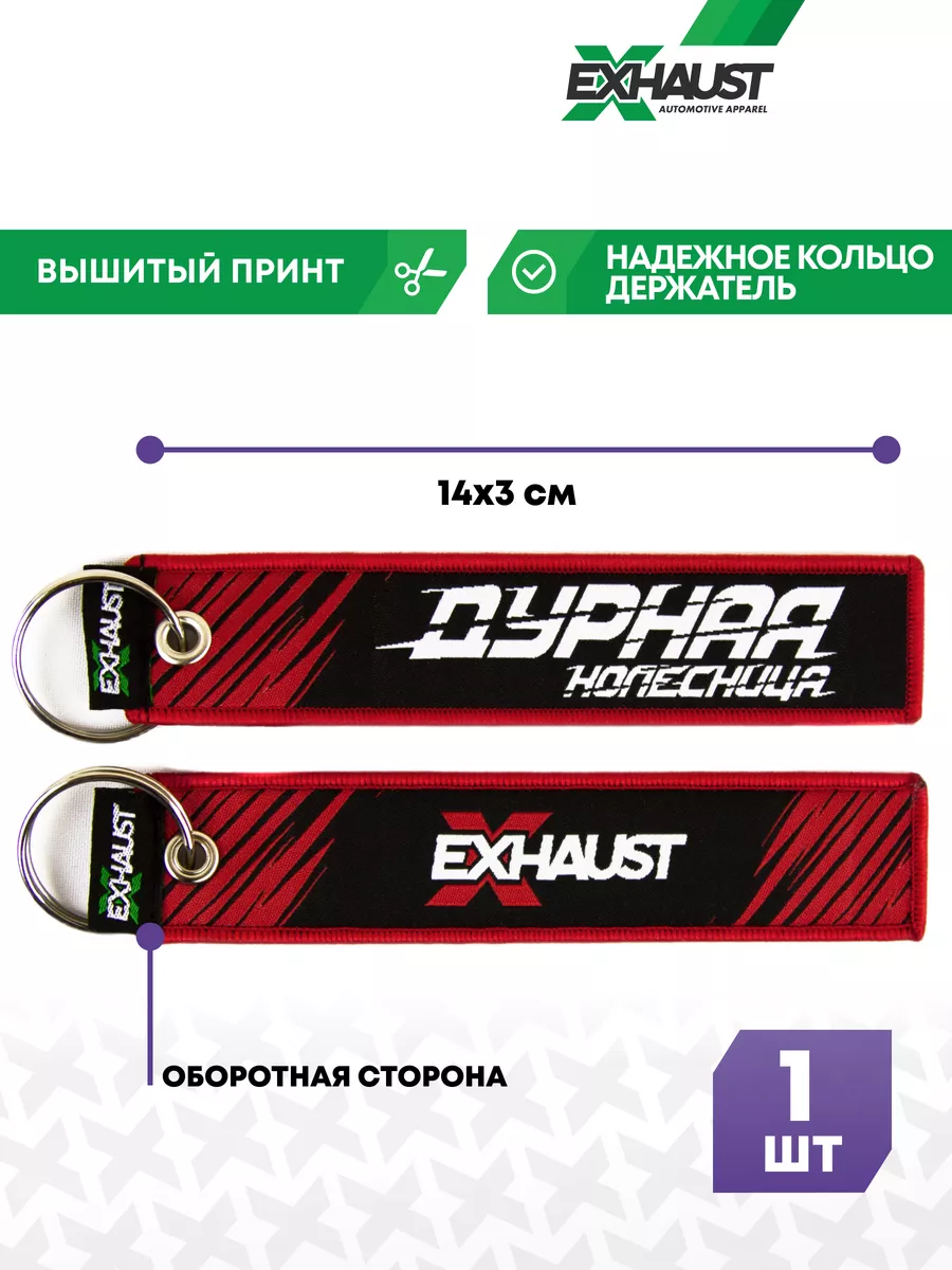 

Брелок мужской EXHAUST WEAR Дурная колесница черный, Красный;черный, Дурная колесница