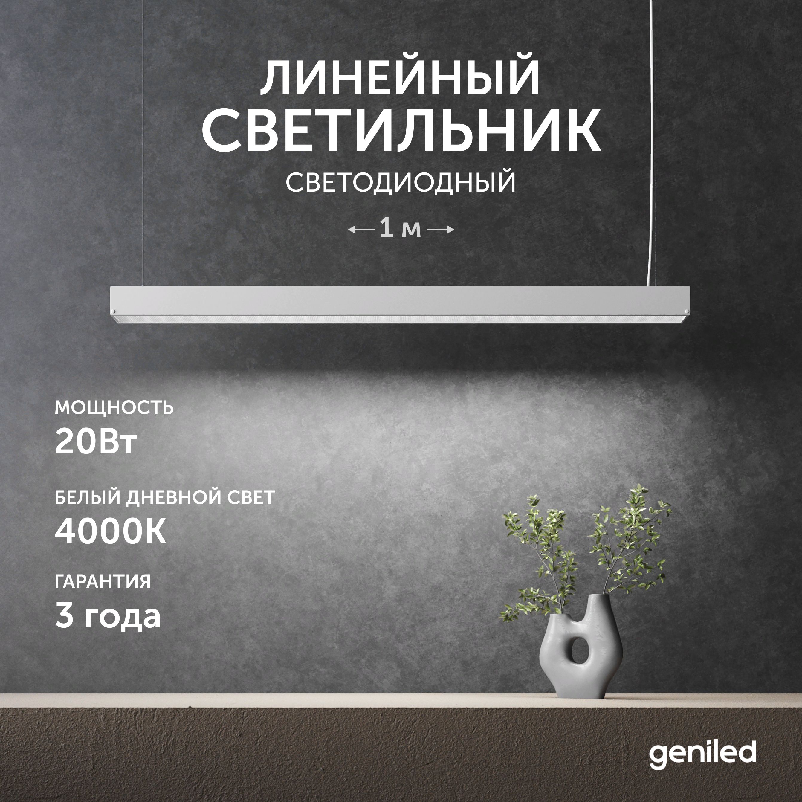 

Светильник линейный подвесной 1 м 20Вт 4000К Geniled белый матовый