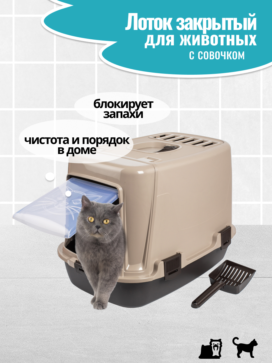 

Туалет для домашних животных PET PLAST'ART, бежевый, закрытый