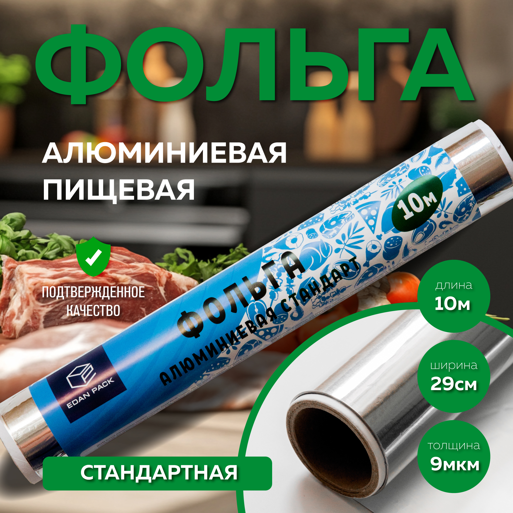 Алюминиевая фольга EDAN PACK стандартная 29см*10м*9мкм