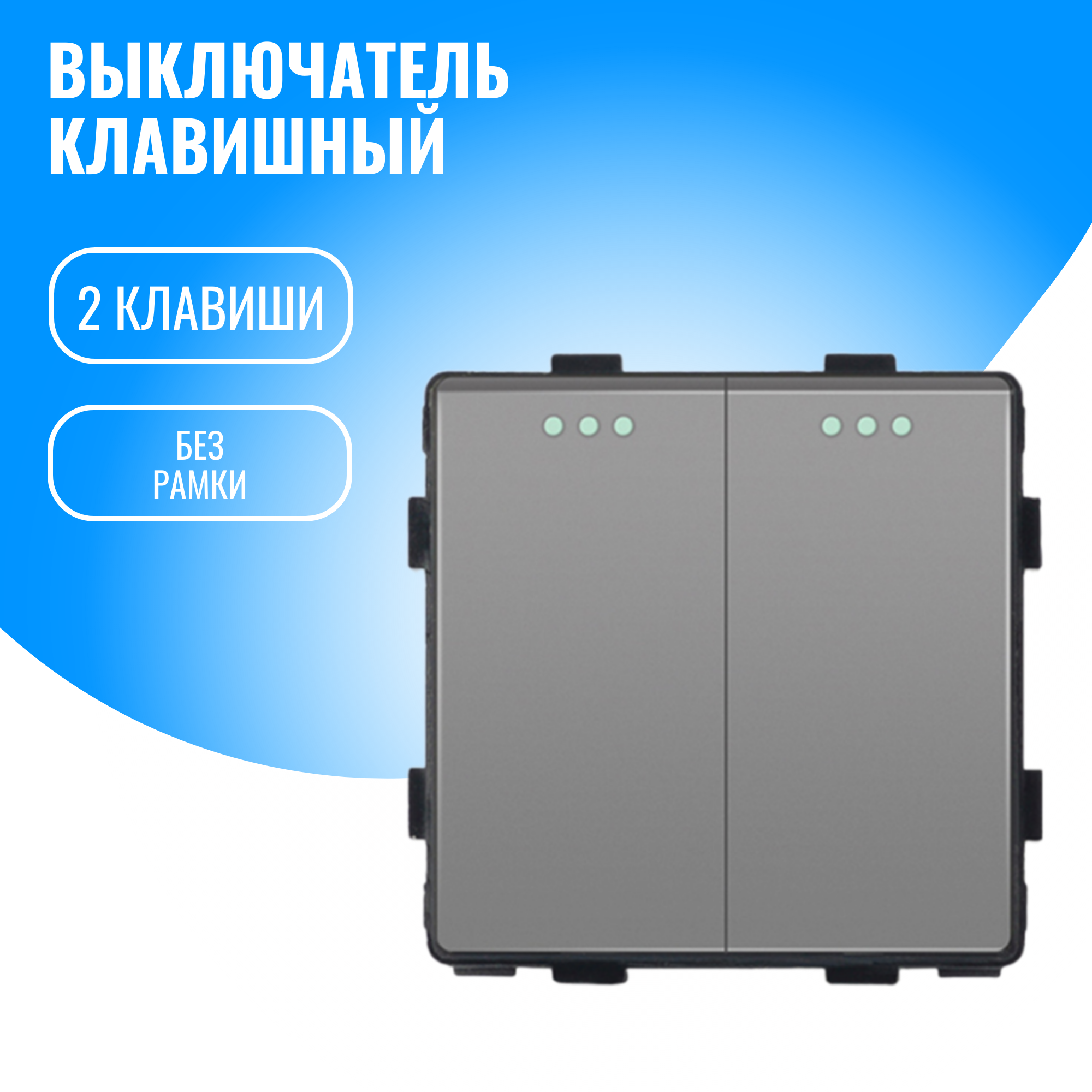 Выключатель 2 клавишный Smart Aura модуль без рамки