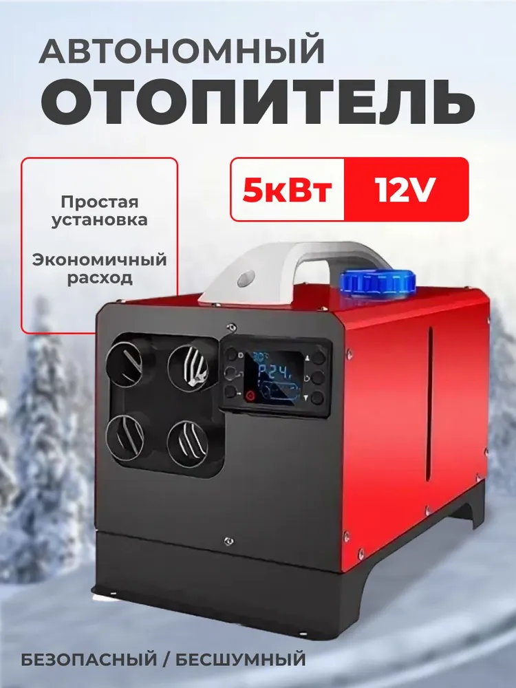 

Автономный-стационарный подогреватель переносной АВТОЖАРА 5kW/12V 4 выхода, автожара