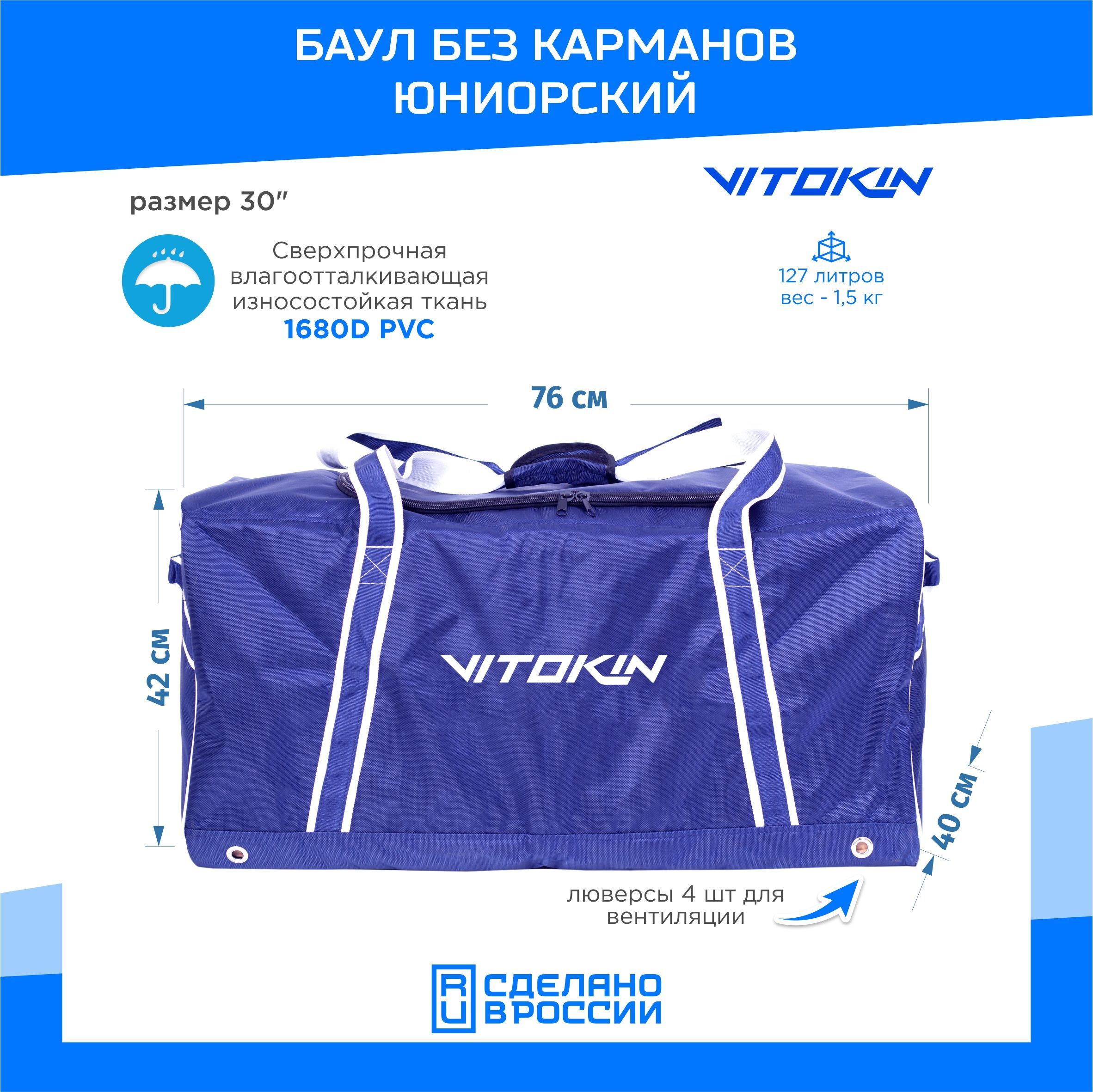 

Баул хоккейный без карманов VITOKIN, размер 30" юниорский, синий, Баул без карманов-30