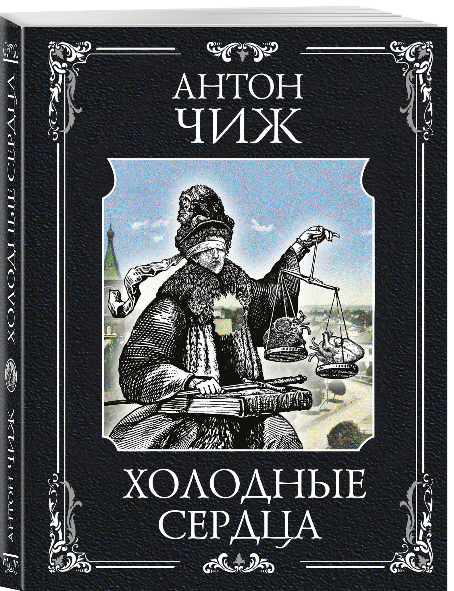 

Холодные сердца