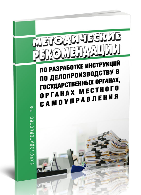 

Методические рекомендации по разработке инструкций по делопроизводству в государстве