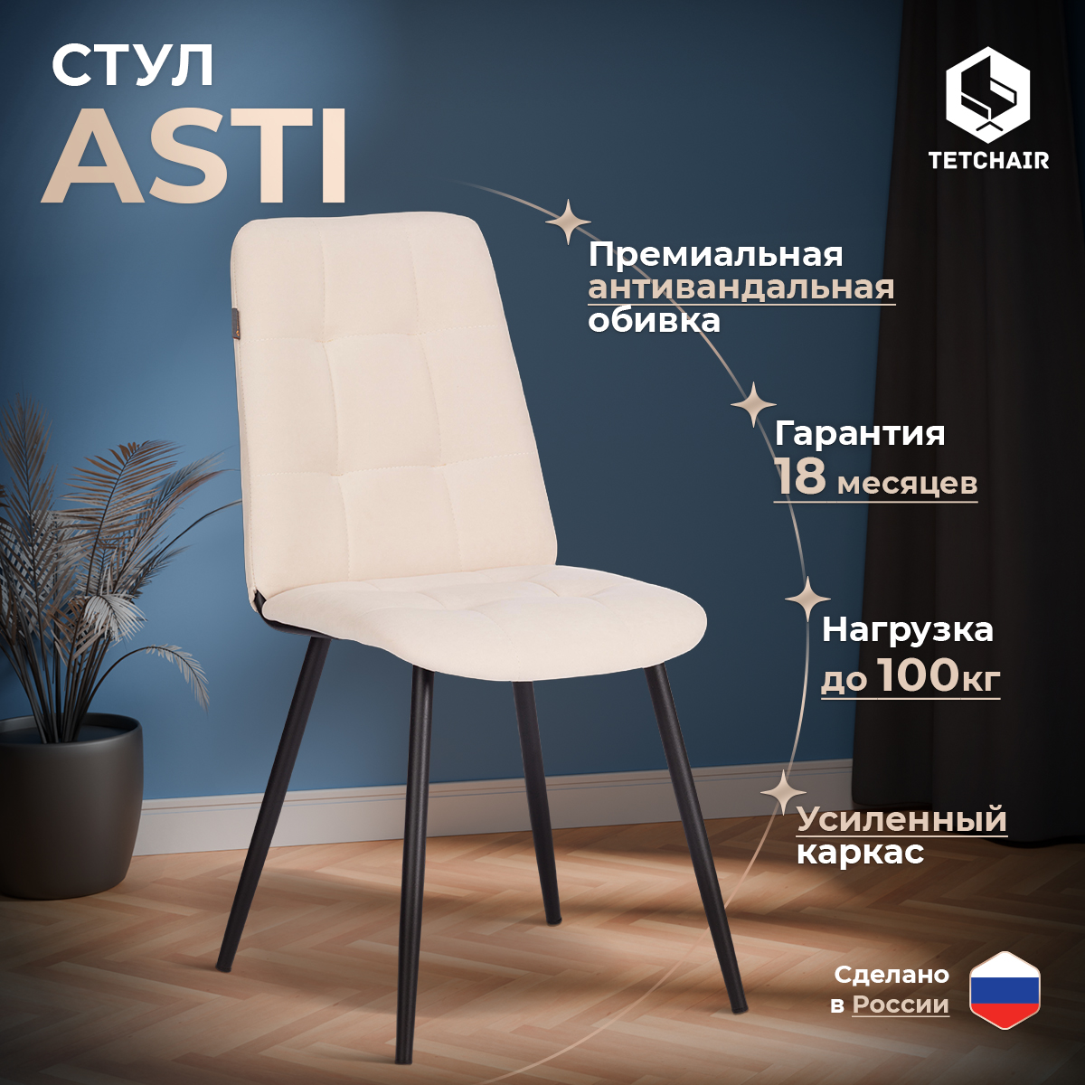 

Стул TetChair Asti с мягким сиденьем, флок, молочный, Asti