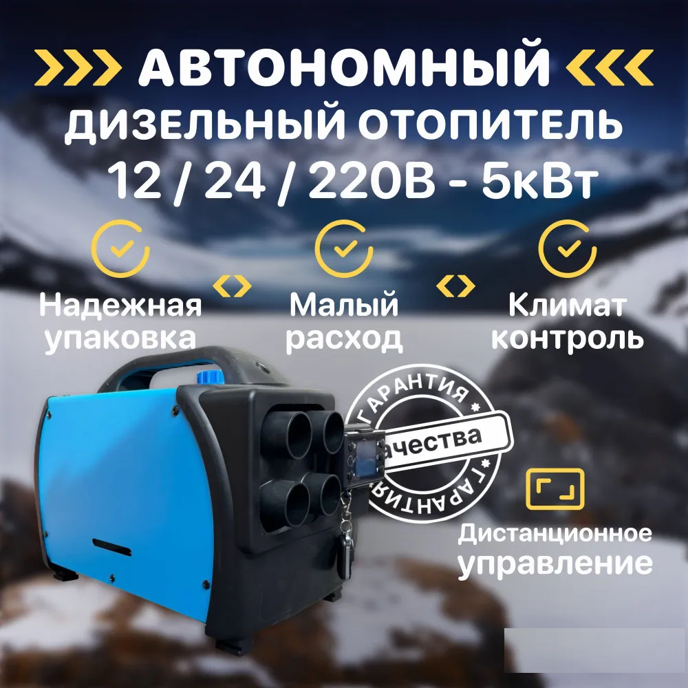 

Автономный-стационарный подогреватель переносной 5KW/12V/24V 4 выхода