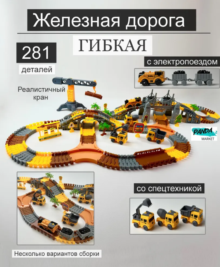 Железная дорога PanDa Market 281 деталей