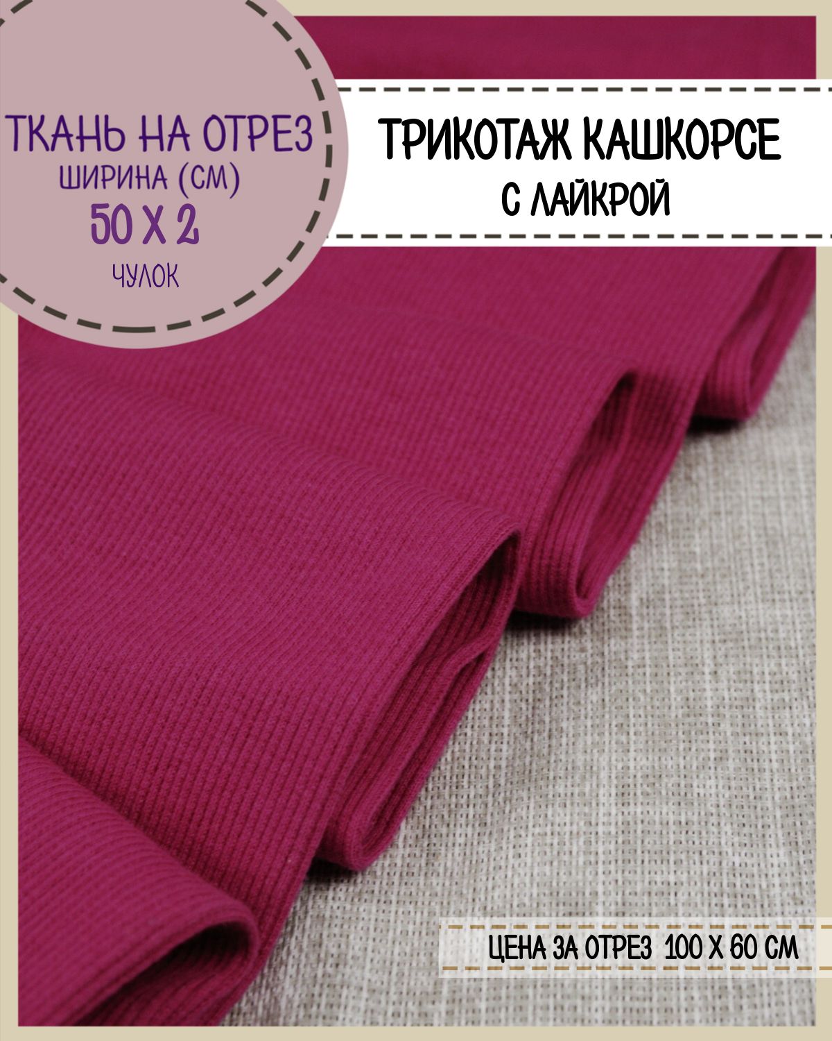 

Ткань Кашкорсе с лайкрой Любодом (чулок 2*50 см), цв. фуксия, пл.215 г/м2, отрез 60*100см, Бордовый, 29057820