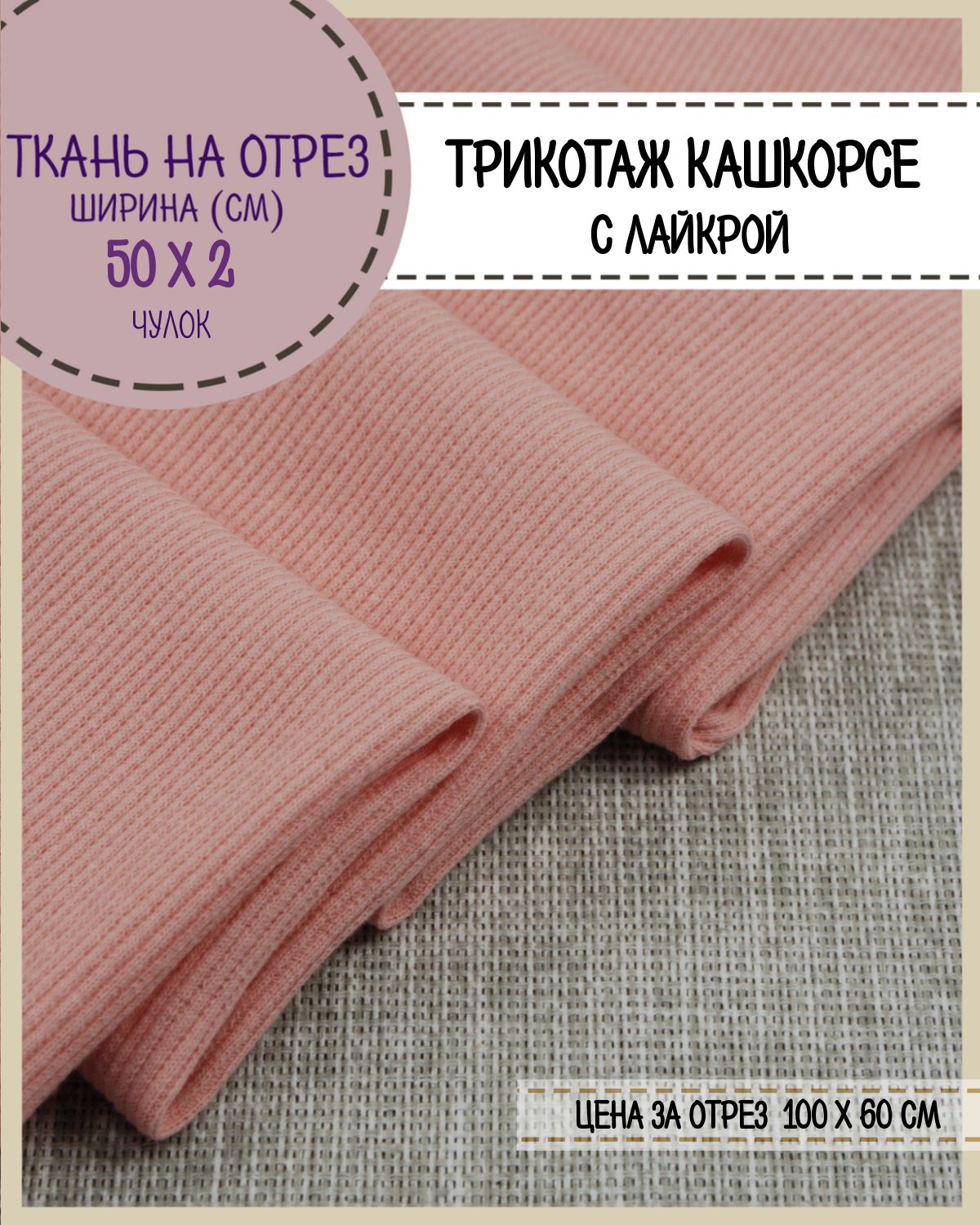 

Ткань Кашкорсе с лайкрой Любодом (чулок 2*50 см), цв. абрикос, пл.215 г/м2, отрез 60*100см, Розовый, 29057817