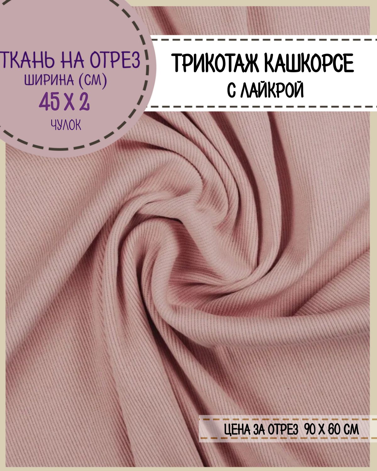 

Ткань Кашкорсе с лайкрой Любодом (чулок 2*45 см), цв. пудра, пл.215 г/м2, отрез 60*90см, Розовый, 29057816