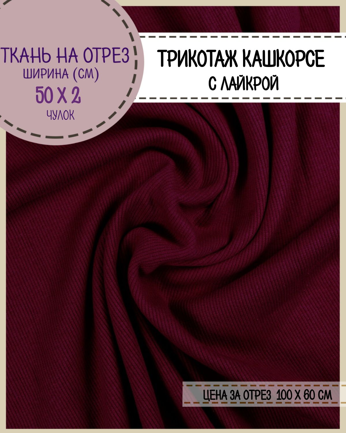 

Ткань Кашкорсе с лайкрой Любодом (чулок 2*50 см), цв. бордовый, 215 г/м2, отрез 60*100см, 29057710