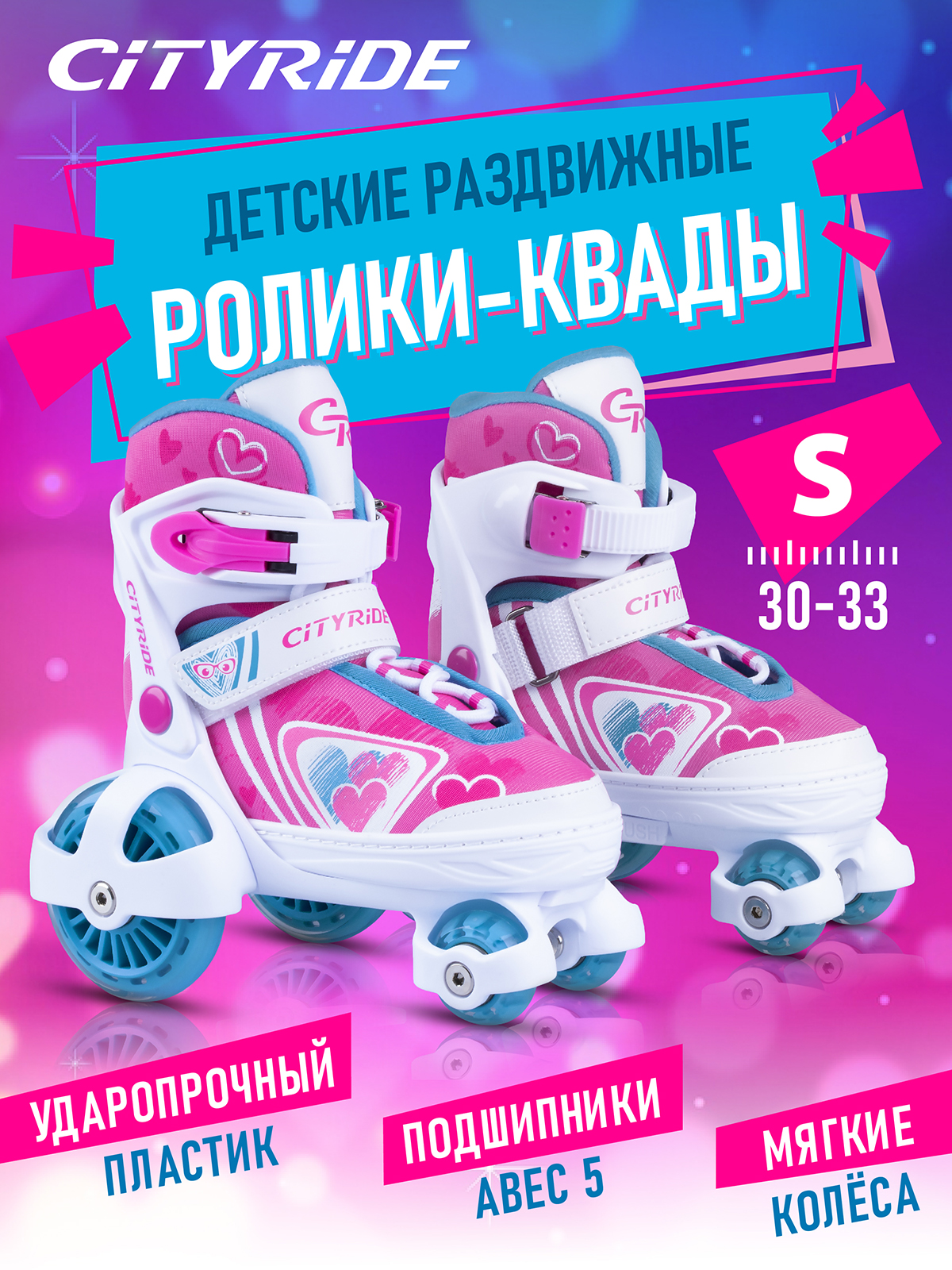 

Раздвижные роликовые коньки-квады CITYRIDE, колёса PU 8040 мм, JB8800099-S