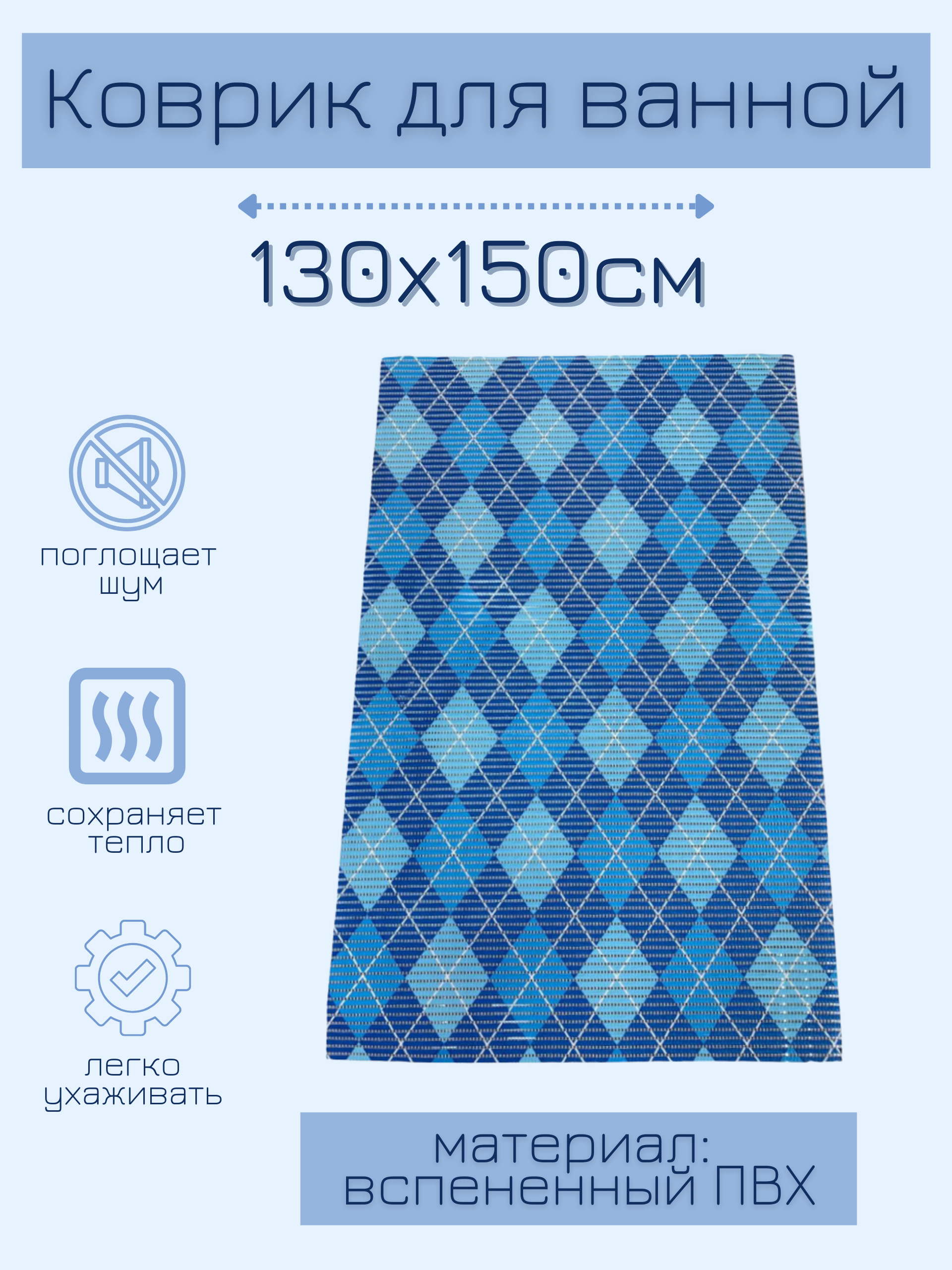 

Коврик для ванной Zолушка ПВХ 130x150 см, голубой/синий/белый Ромбы, пРомб