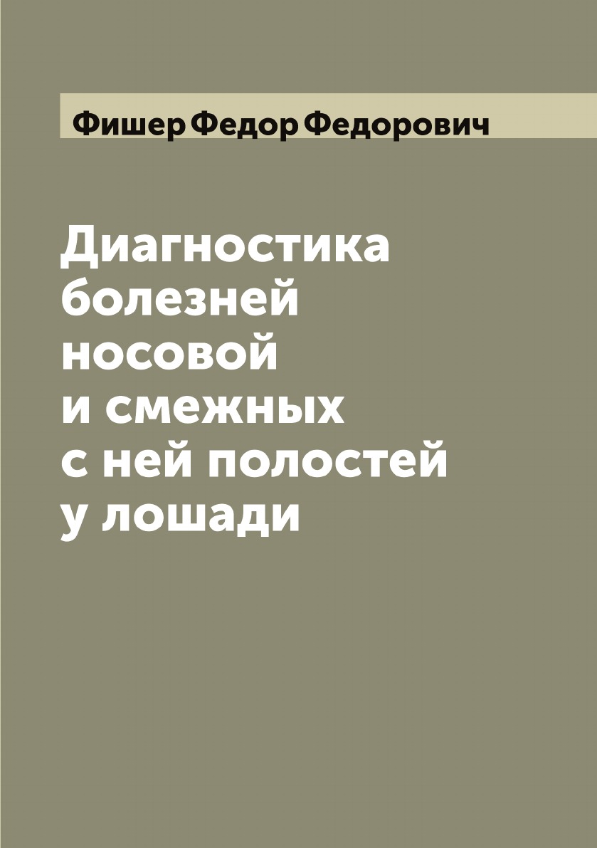 фото Книга диагностика болезней носовой и смежных с ней полостей у лошади archive publica