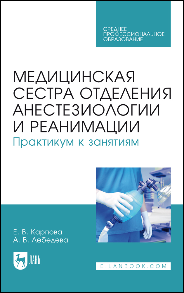 

Медицинская сестра отделения анестезиологии и реанимации Практикум к занятиям