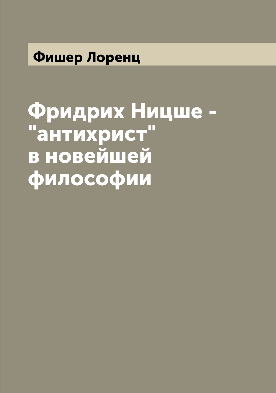 

Книга Фридрих Ницше - "антихрист" в новейшей философии