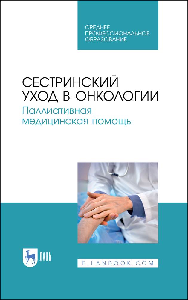 

Сестринский уход в онкологии Паллиативная медицинская помощь