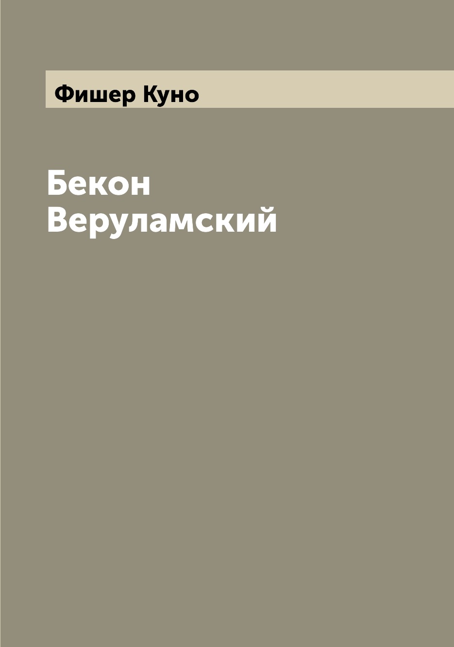 

Книга Бекон Веруламский